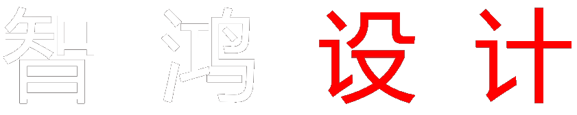 智鸿设计